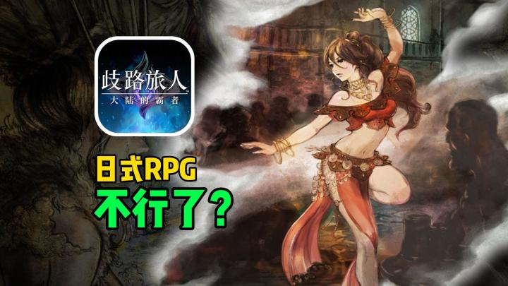 八方旅人出手游了?我会玩,但我不推荐你玩截图