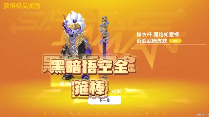 香肠派对：黑暗悟空皮肤和金箍棒来了，真是太帅了截图