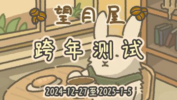 望月屋丨跨年测试来啦！