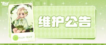 〓3月5日维护更新公告〓