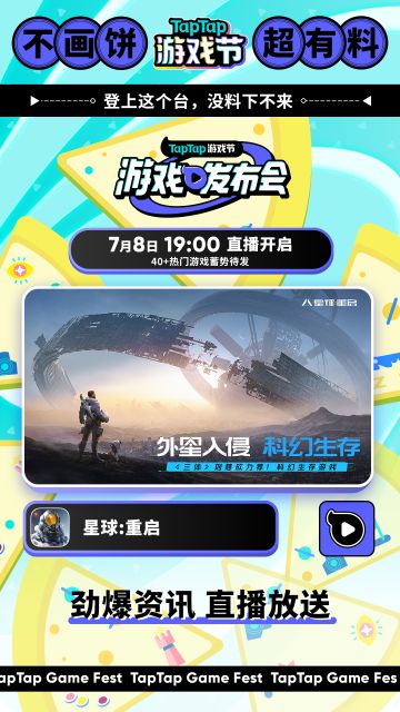 《星球：重启》受邀参与TapTap游戏发布会