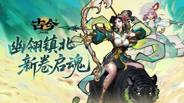 【版本前瞻】幽翎镇北，新卷启魂（已开奖）
