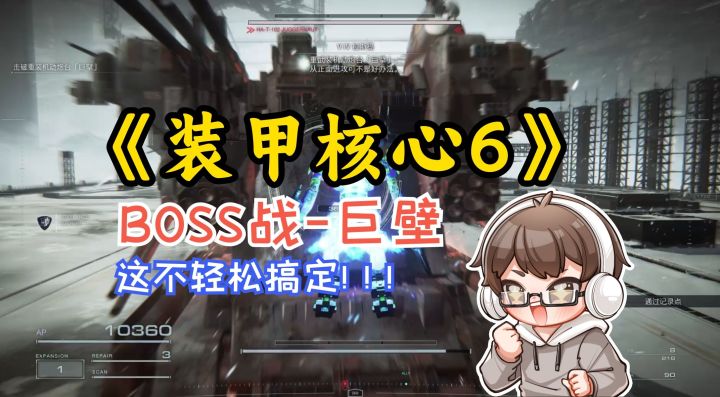 《装甲核心6》BOSS战抖-巨壁，轻松搞定！！！截图