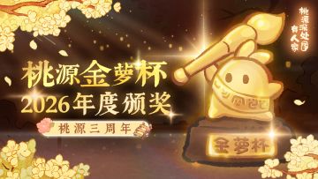 2026金萝杯年度颁奖