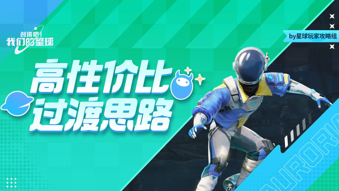前期思路丨高性价比过渡思路截图