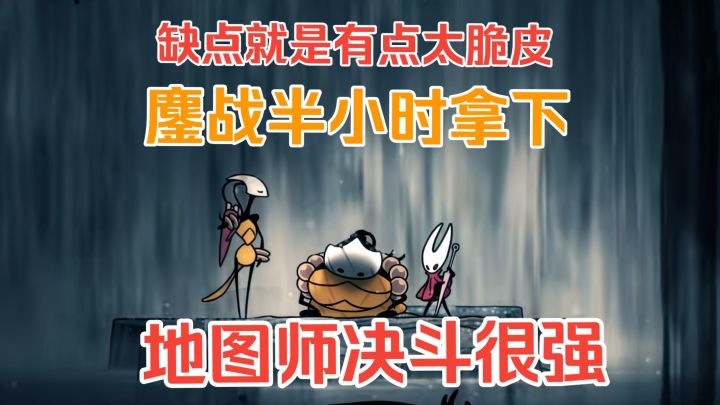 地图师挺强的,就是血有点太薄【空洞骑士:丝之歌】截图