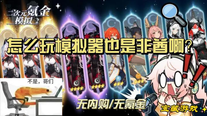 不是,哥们!怎么玩个模拟器也是非酋啊?截图
