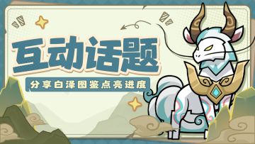 【已开奖】丨晒白泽图鉴点亮进度，赢限时福利！