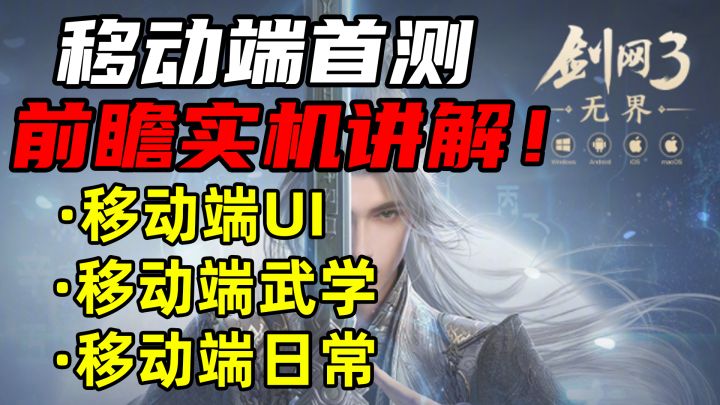 【剑网3】移动端抢先看!《剑网3无界》移动端首测内容前瞻实机讲解!专属UI界面展示-专属武学系统详解-日常玩法体验!截图