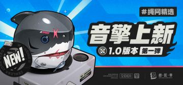 绳网精选-1.0版本音擎上新 | 第一弹
