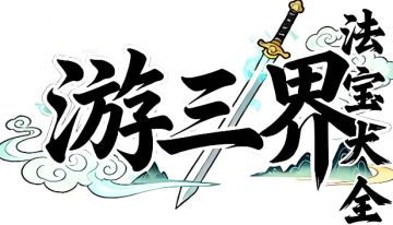 游三界|攻略-法宝篇