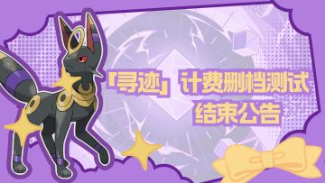 【结束公告】「寻迹」计费删档测试结束通知