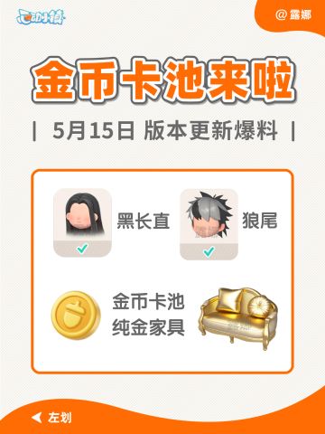 心动小镇 金币卡池 5月15日新版本更新爆料