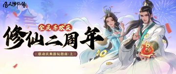 周年庆爆料上篇| 千呼万唤始出来！联动庆典到底怎么玩？