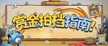 赏金拍档双人玩法速通指南
