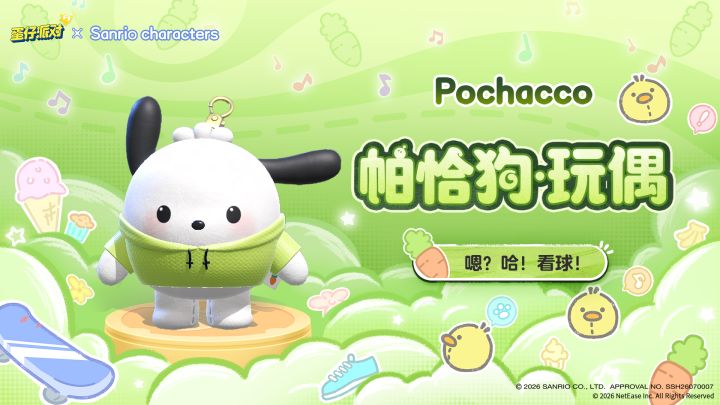 【三丽鸥家族】第三弹联动外观:帕恰狗截图