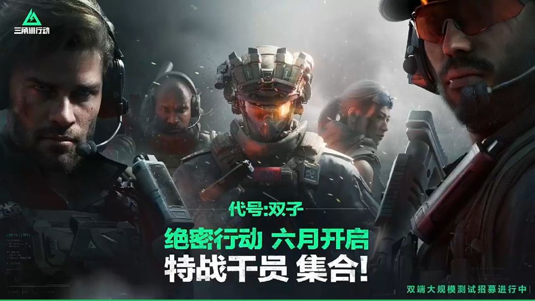 《三角洲行动》代号:双子 测试招募已开启 2