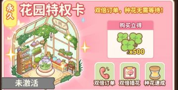 8.11更新之花园特权卡