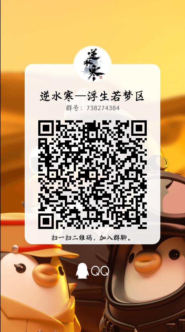 逆水寒浮生若梦交流q群 1