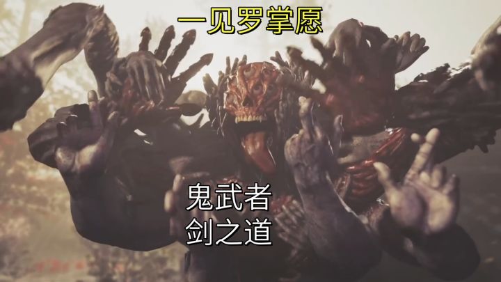 一见罗掌愿（缘起缘又落安井金比罗）【鬼武者剑之道】截图