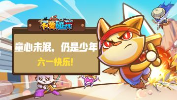 《不要碰我》祝各位勇者六一快乐！