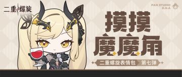 ✦ 摸摸魔魔角丨系列表情包第7弹现已上架