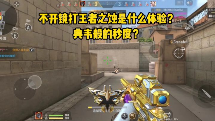 不开镜打王者之蚀是什么体验？典韦般的秒度？截图