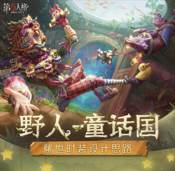 【稀世时装】野人-童话国的设计过程分享来啦~ 
点击长图，一起踏上秋日的冒险之旅吧！
 #第五人格设计思路 #第五人格