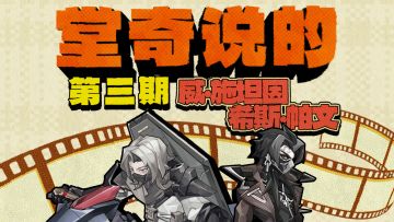 《堂奇说的》第三期丨威·施坦因&希斯·帕文