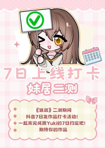 【二测打卡】《妹居》二测期间7日打卡活动