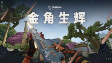 扇定乾坤 | 【金角生辉】局内特效展示