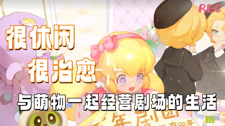 豪华的剧场里,又是被崽崽治愈的一天截图