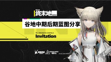 来抄作业！谷地中期后期蓝图布局分享