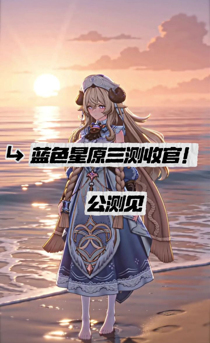 蓝色星原三测收官!公测优化付费体验截图