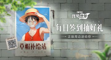 草帽补给站开启！完成任务赢周边好礼！