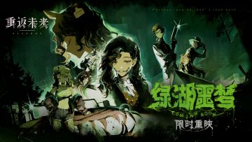 【绿湖噩梦】即将重映！