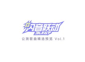 闪音跃动 2月7日 国服正式歌曲预览 Vol 1