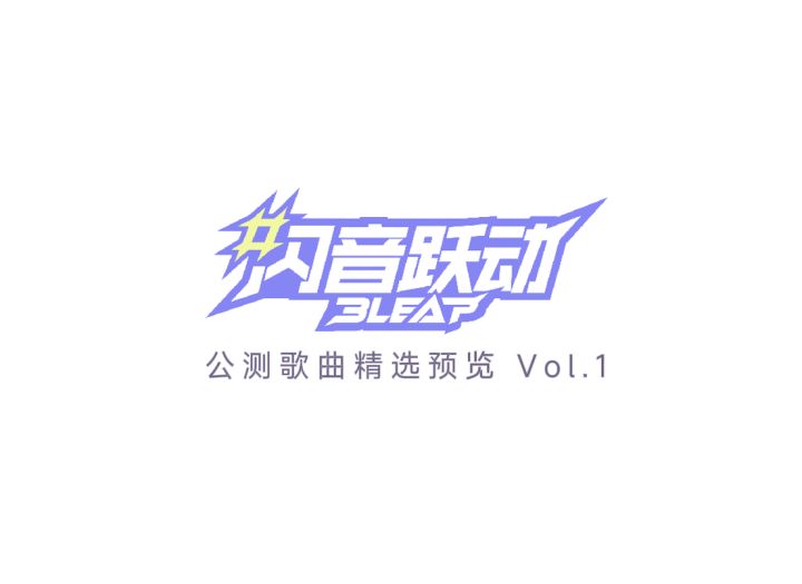 闪音跃动 2月7日 国服正式歌曲预览 Vol 1截图