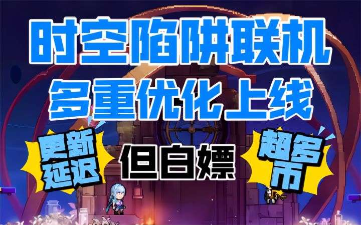 【霓虹深渊:无限】时空陷阱联机等多重优化上线!更新延迟但白嫖超多币!截图