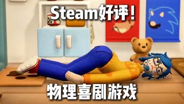 Steam卖36元❗Taptap免费试玩😍❓操控面条人阴暗爬行