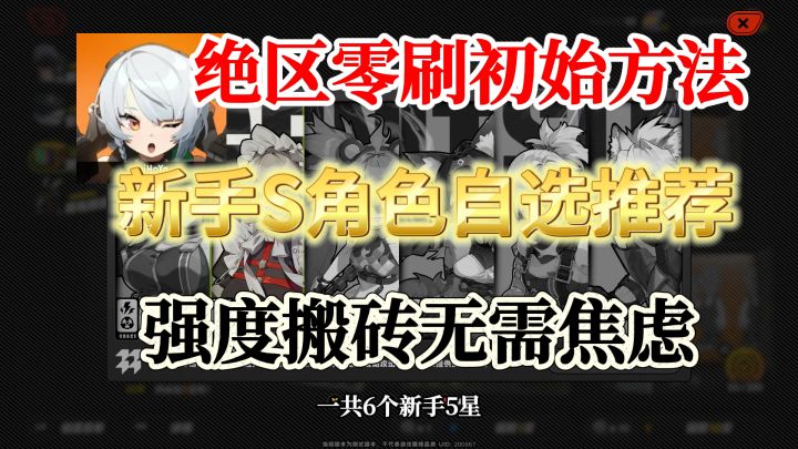 【绝区零】新手自选S最强T0角色推荐!自动刷初始方法!不用重开截图