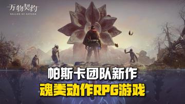 帕斯卡团队新作《万物契约》曝光！跨平台动作RPG游戏！