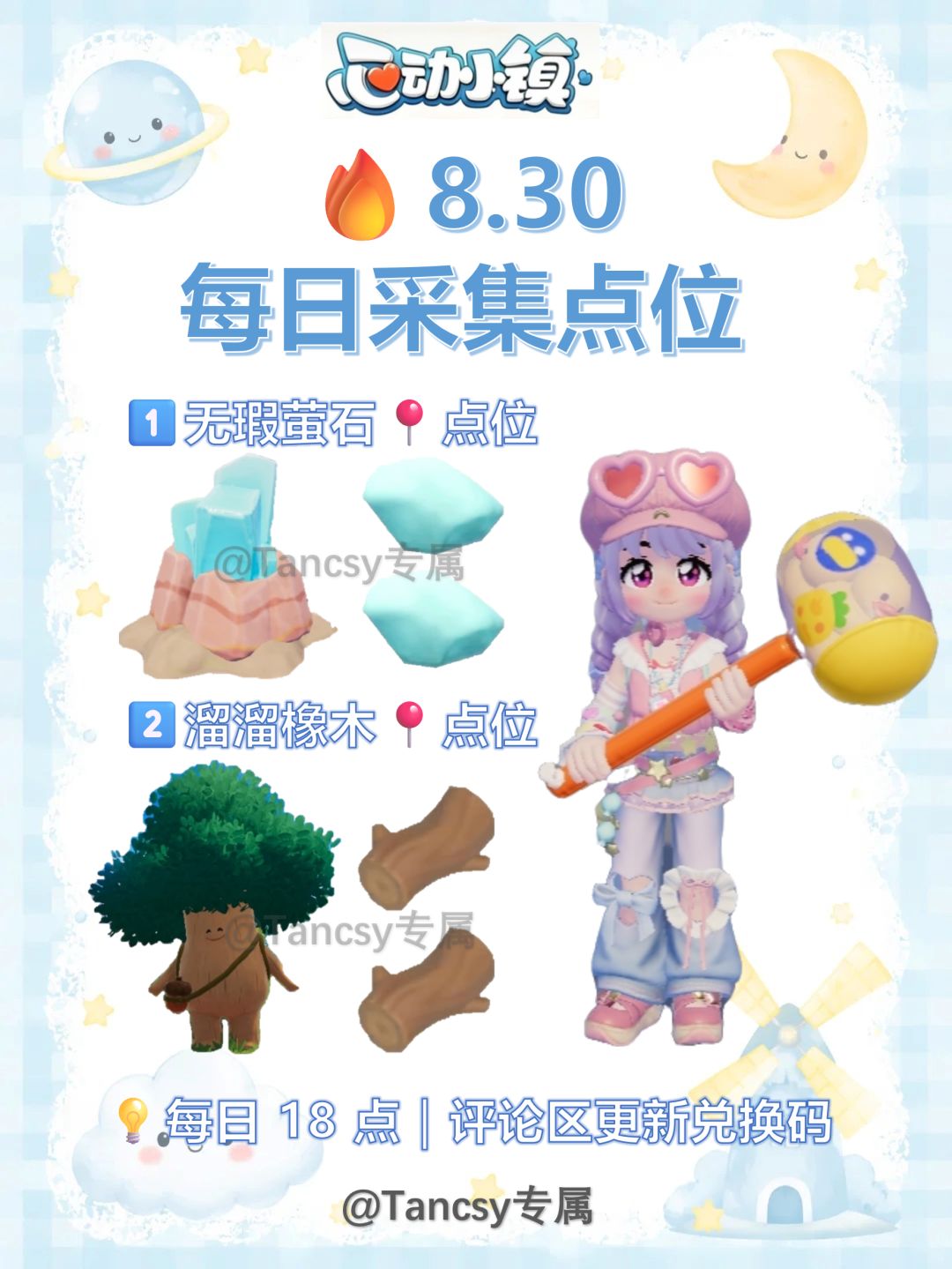 📅8 月 30 日 心动小镇每日资源采集 1
