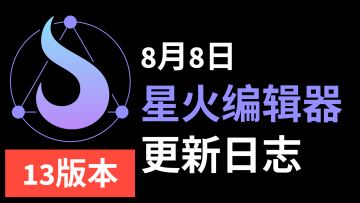 2025年8月8日更新日志【13版本】