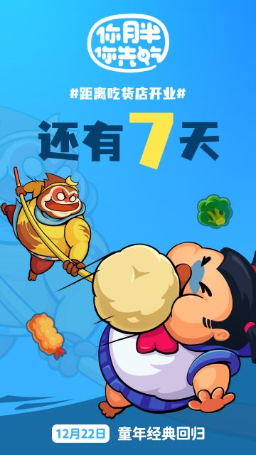 《你胖你先吃》离正式上线还有7天