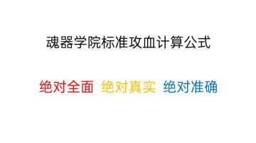 魂器学院标准攻血计算公式（必须收藏）