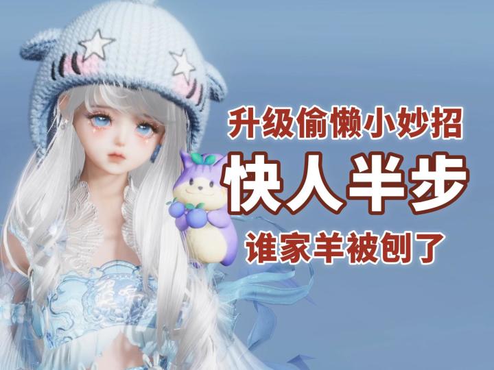 50级升级快人半步小妙招!新等级再做周常!截图