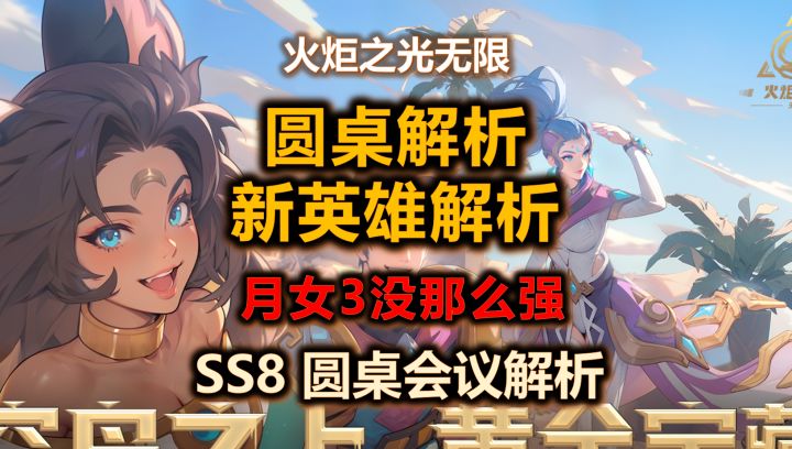 【火炬之光无限SS8】圆桌会议总结+月女3分析 | 理智选择截图