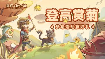 🎁【福利活动】登高祈福，赏菊纳祥！参与话题活动，赢取福利好礼！