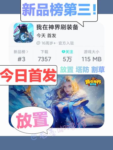 【今日首发‼️】新品榜3⃣放置➕塔防➕割草新游